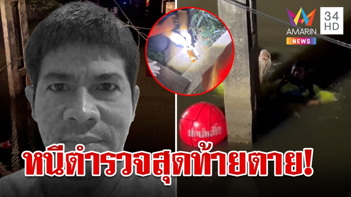 พ่อค้ายานรกหนีตำรวจไล่ล่าโดดน้ำจมดับ ชาวบ้านเผยวีรกรรมแสบ
