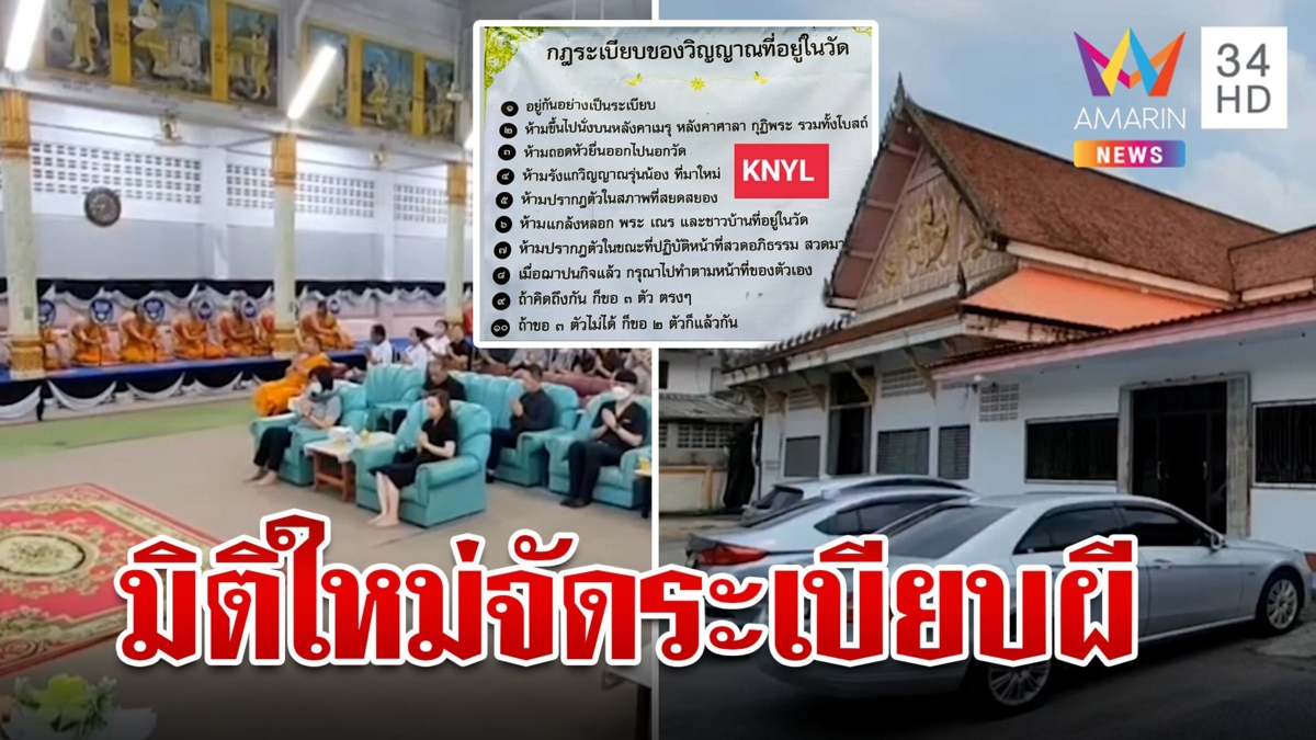 วัดผุดไอเดียตั้งกฎเหล็ก 10 ข้อจัดระเบียบวิญญาณ