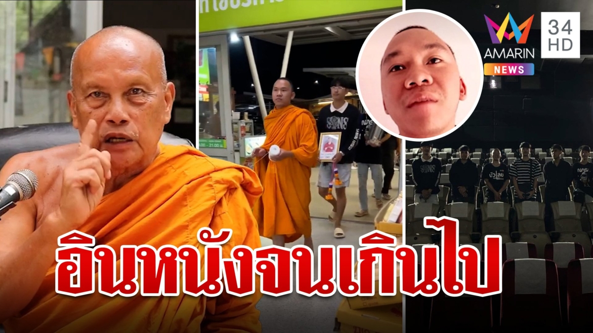 เปิดใจหนุ่มห่มเหลืองดูหนังสัปเหร่อ "พระพยอม" ติงอินเกินไป