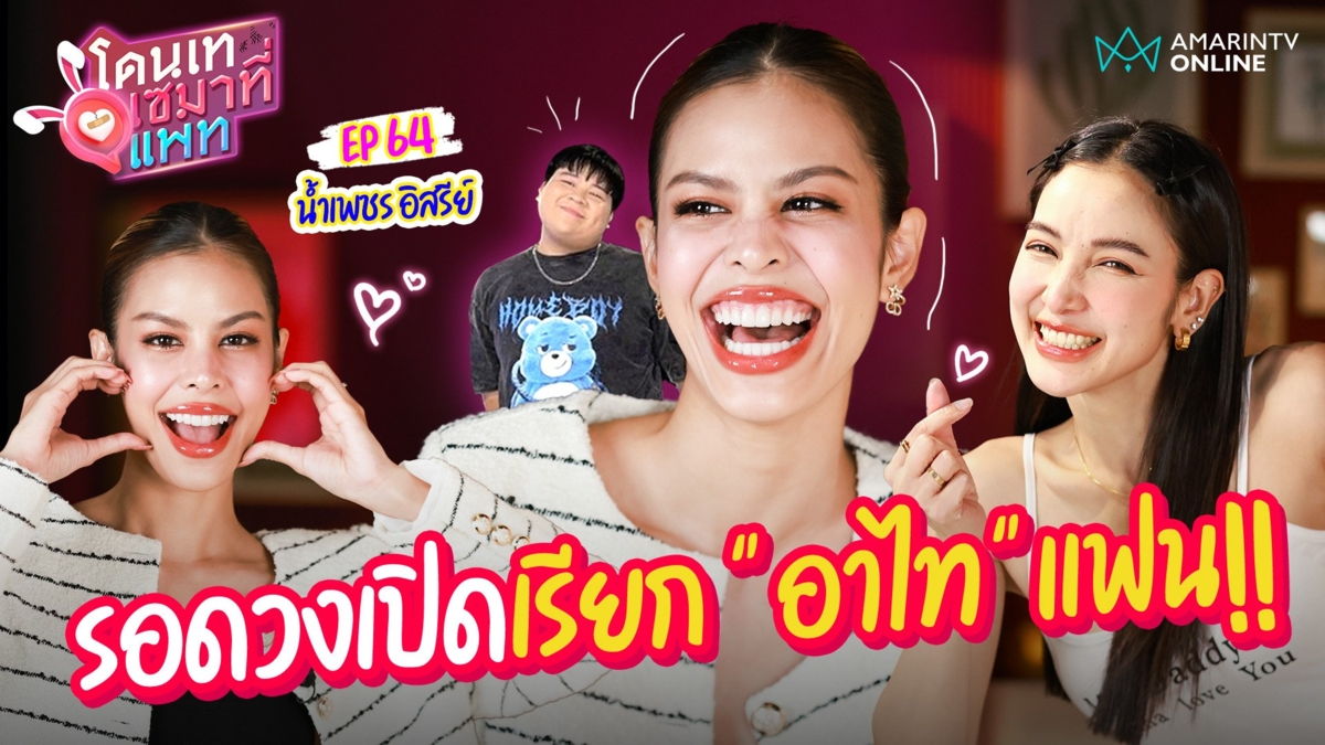 น้ำเพชร อิสรีย์ เขินตอบรักอาไท รอดวงเปิดเรียกแฟน-เม้าท์ขี้หึงสุด!