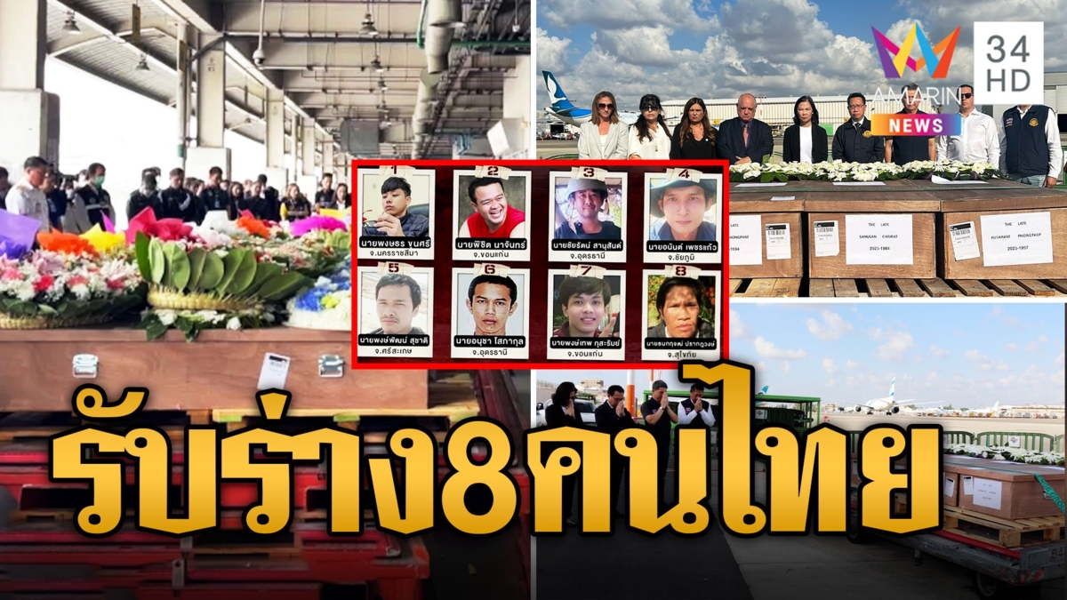 ถึงมาตุภูมิ 8 ร่างไร้วิญญาณ แรงงานไทย ญาติรอรับสุดเศร้า