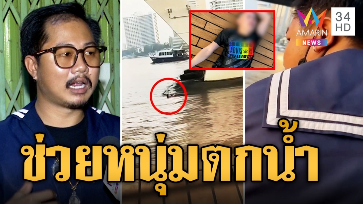 นาทีชีวิต ช่วยหนุ่มลอยคอ ตกสะพานตากสิน