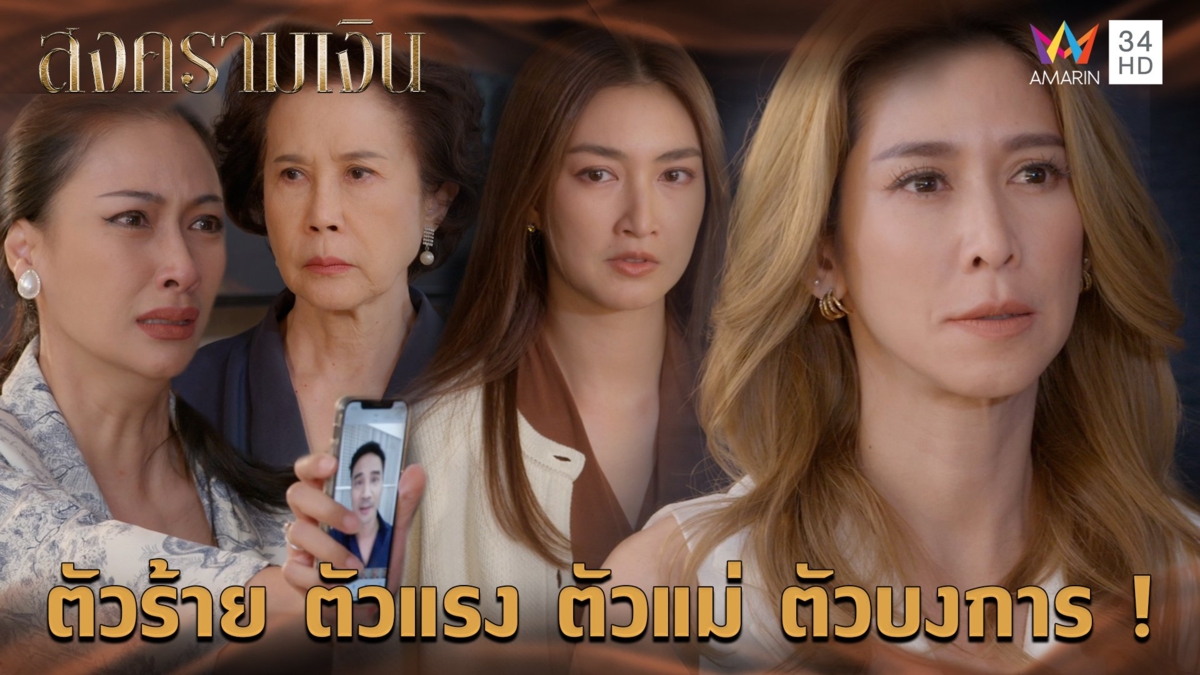 ตัวร้าย ตัวแรง ตัวแม่ ตัวบงการ ! l Highlight สงครามเงิน EP24 (ตอนจบ)