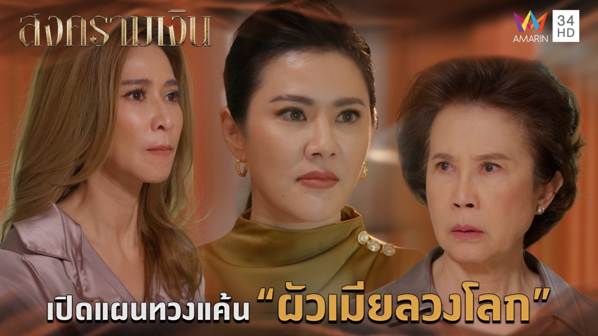 เปิดแผนทวงแค้น “ผัวเมียลวงโลก” l Highlight สงครามเงิน EP24 (ตอนจบ)