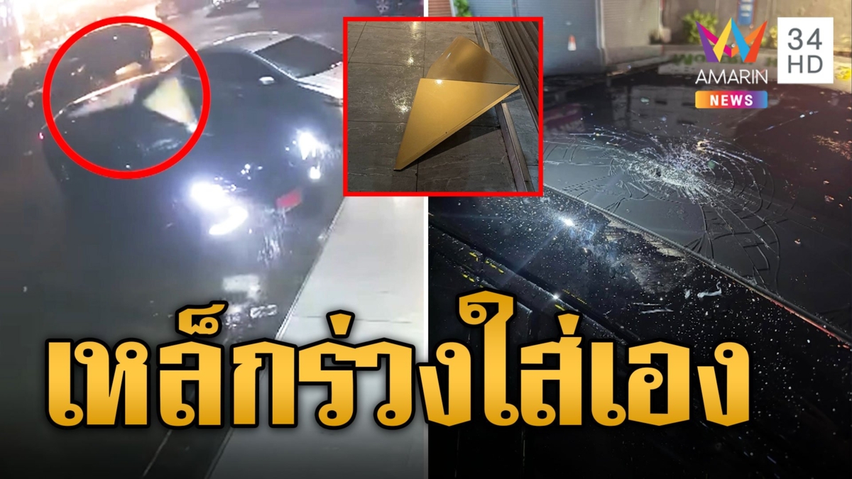 น้ำตาร่วง! แผ่นเหล็กบนตึก ร่วงใส่หลังคาเก๋งป้ายแดง ไร้ความรับผิดชอบ