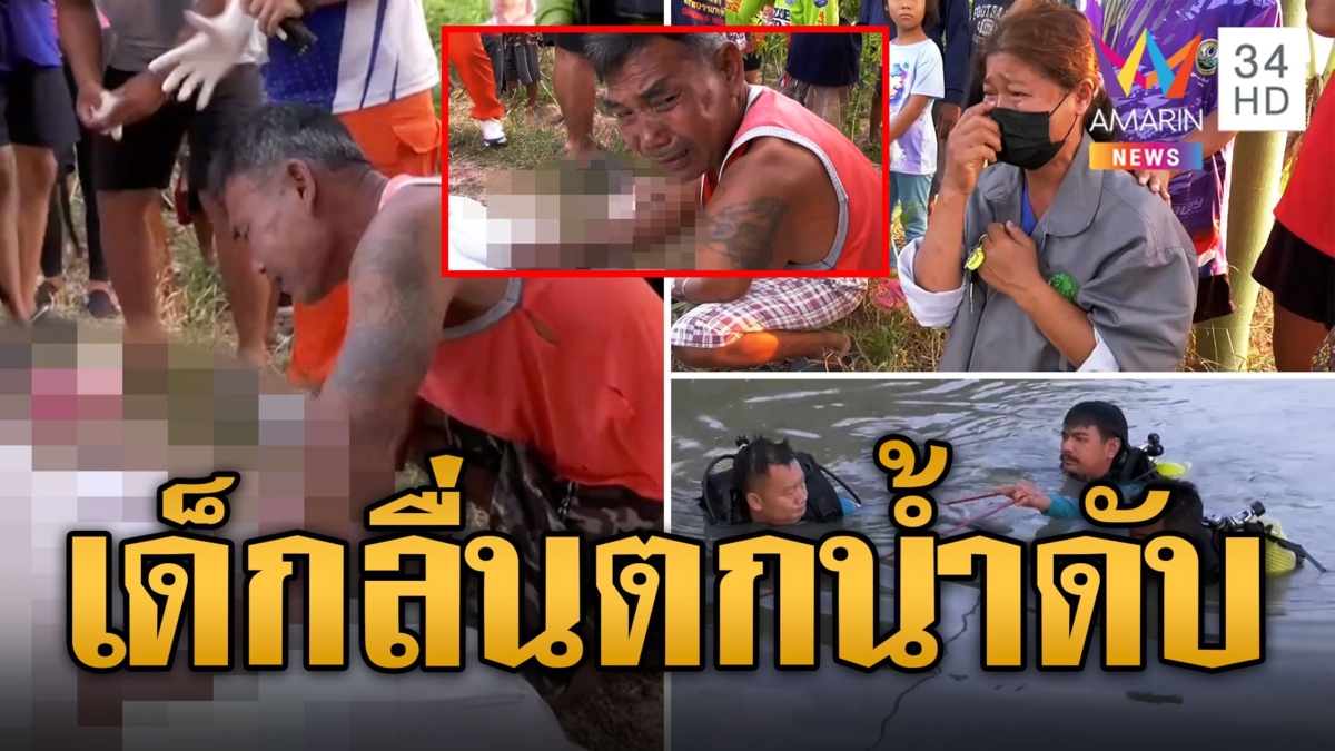 ตาร่ำไห้ใจจะขาด! หลาน 9 ขวบ ลื่นตกสระน้ำดับ