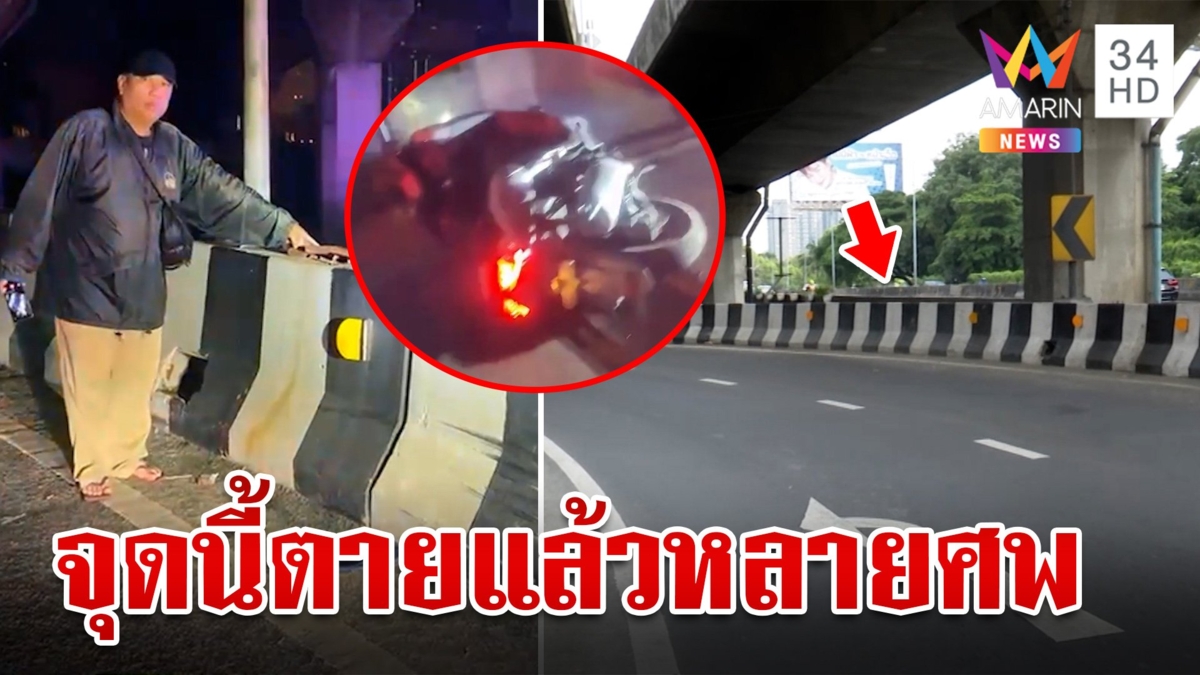 ตร.น้ำดีแหกโค้งชนแบริเออร์ร่างกระเด็นตกบึงดับชาวบ้านเผยจุดนี้ตายหลายศพ