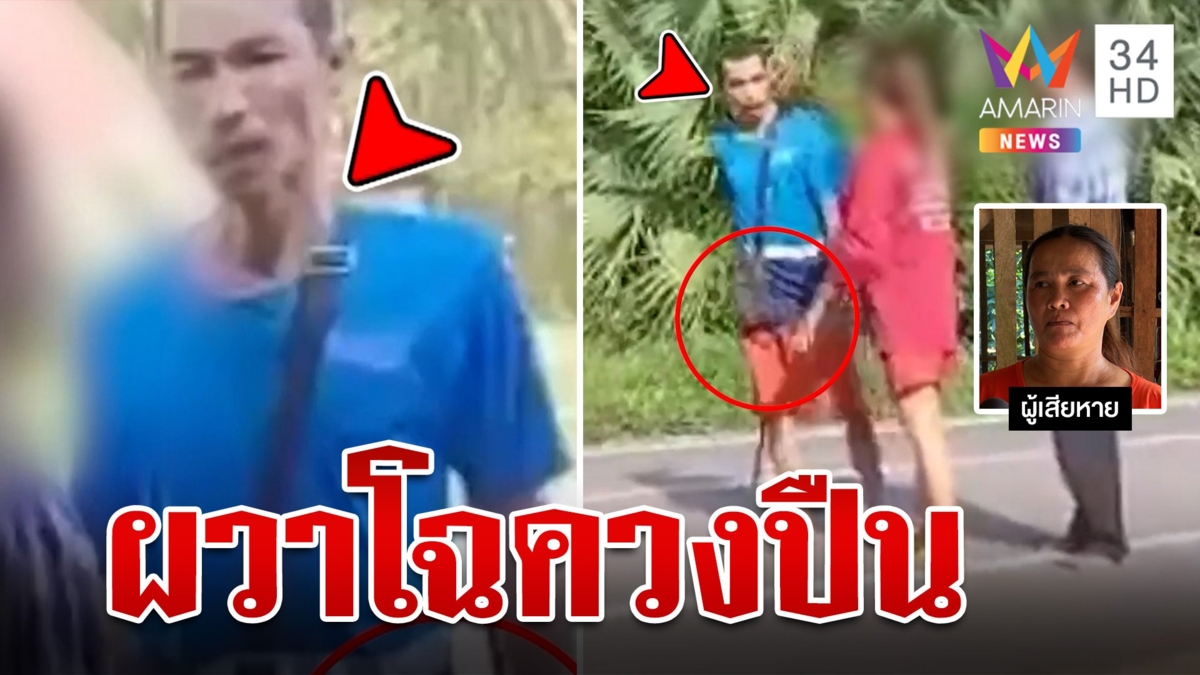 ชาวบ้านผวา หนุ่มควงลูกซองขู่ถึงในบ้าน ตร.จับแล้วปล่อย เผยอยู่กันแบบนี้จนเป็นเรื่องปกติ