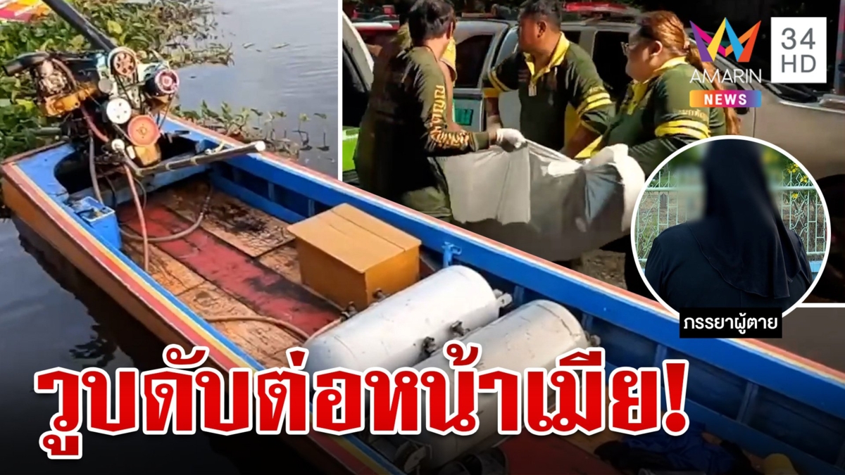 ร้องระงม ผัววูบดับต่อหน้า เมียร้องคนช่วยประคองเรือเข้าฝั่ง เผยอาการก่อนเสียชีวิต