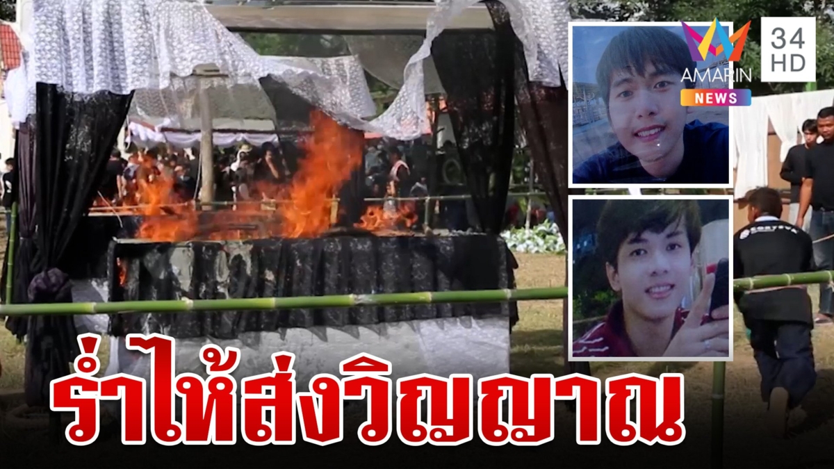 ครอบครัวร่ำไห้ส่งวิญญาณแรงงานไทย เหยื่อสงครามฮามาส ญาติบวชหน้าไฟหวังส่งสุคติ