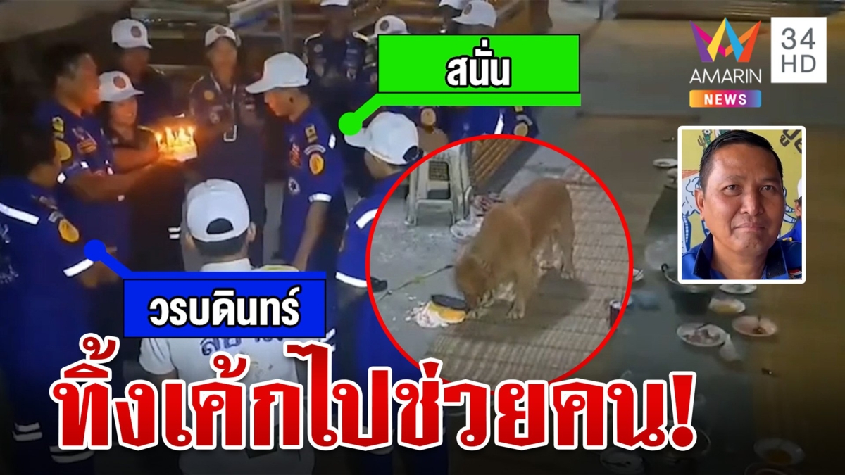 ปาร์ตี้วันเกิดวงแตก! กู้ภัยทิ้งเค้กไม่สนใจเป่าเทียน เร่งช่วยผู้ประสบเหตุ ลั่นเป็นจิตสำนึกต้องทิ้งทุกอย่าง
