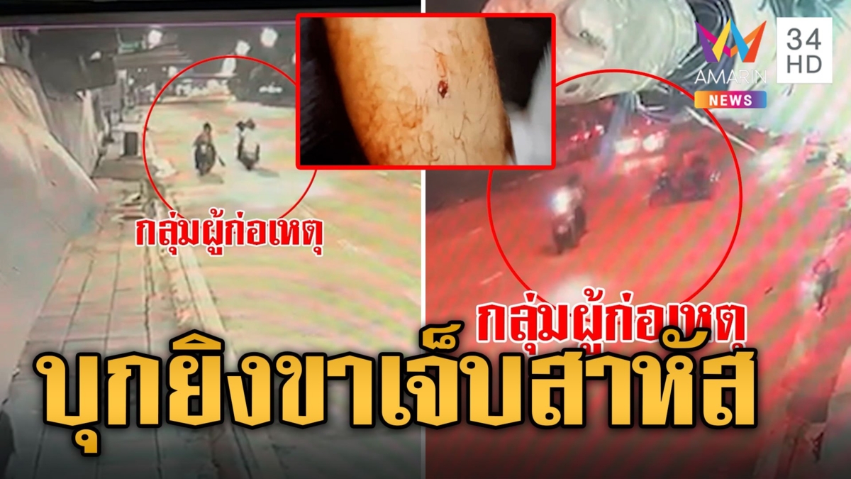 หนุ่ม 18 ยืนรอเพื่อนถูกมือปืนยิงขาเจ็บสาหัส โชคดีกู้ภัยอยู่ในปั๊ม