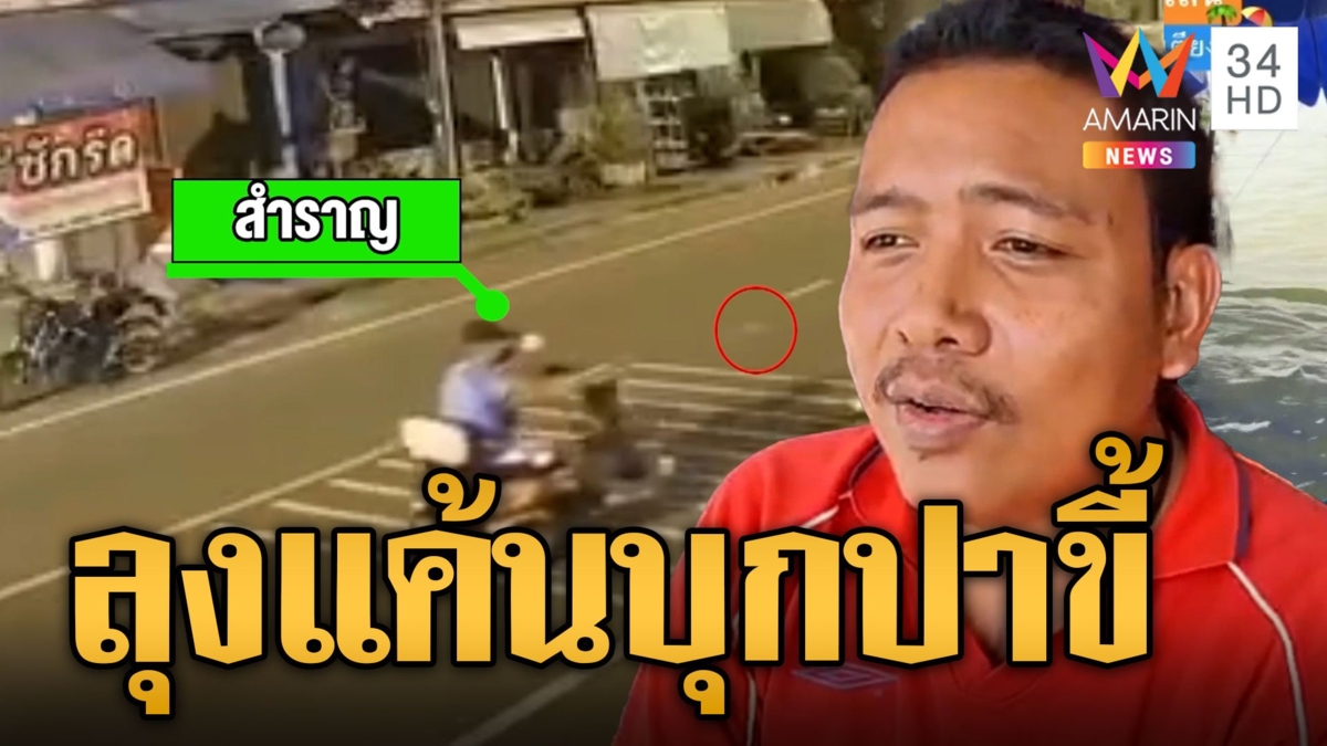 ลุงพิการแค้นบริการไม่ดีขับวีลแชร์ปาขี้ใส่ร้าน รับหมันไส้โร่ขอโทษแล้ว