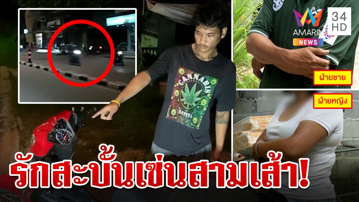 สาวลูกสองรับคบหนุ่มมือที่สาม ทำครอบครัวพัง ลั่นคนใหม่รัก คนเก่าแค่ผูกพัน