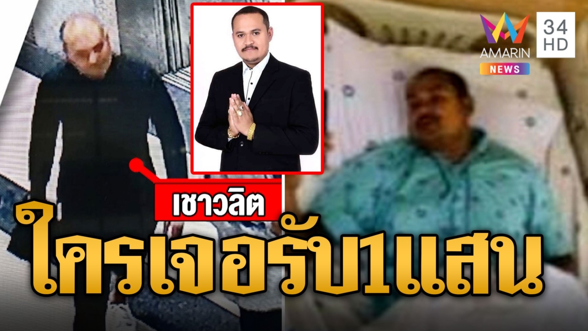 เปิดหน้าล่า 'เสี่ยแป้ง นาโหนด' ตั้งรางวัลนำจับ 1 แสน นักโทษแกล้งป่วยหนีจากรพ.