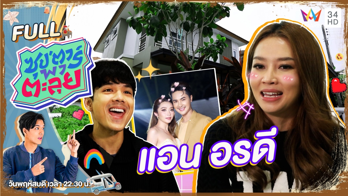 เปิดบ้าน "แอน อรดี" นางเอกสาวหมอลำคิวทอง