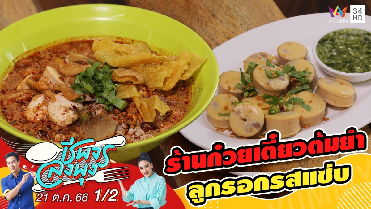 ร้านก๋วยเตี๋ยวต้มยำลูกรอกรสแซ่บ จัดจ้านแบบไม่ต้องปรุง