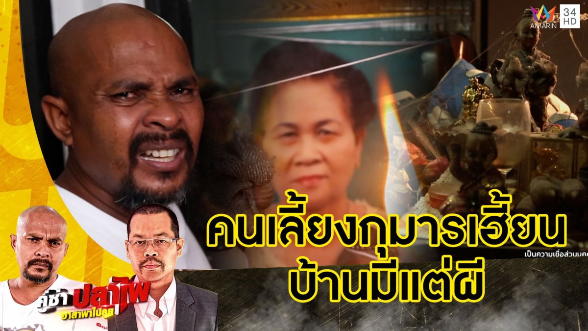 หมอปลาบุกพิสูจน์ คนเลี้ยงกุมารเฮี้ยนยกบ้าน บ้านหลังนี้มีแต่ผี ?