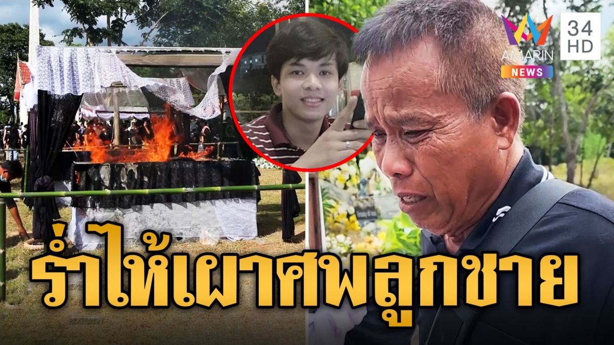 หัวใจพ่อแตกสลาย ร่ำไห้นำเผาศพลูกชายเหยื่อสงคราม