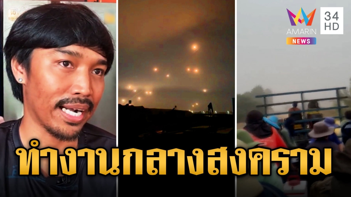 หนุ่มไทยเล่านาทีหนีตาย นายจ้างยังไม่จ่ายเงินจำใจทำงานท่ามกลางขีปนาวุธลอยบนฟ้า