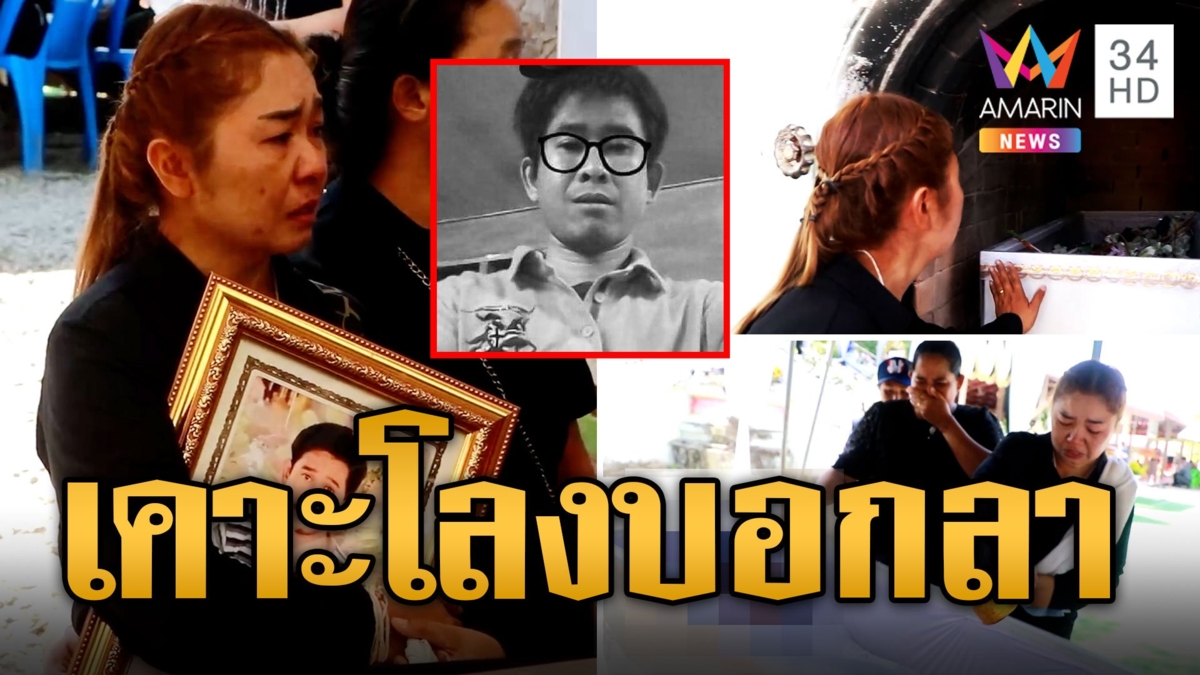 เมียสุดเศร้า เคาะโลงบอกลาผัวไปสู่ภพภูมิที่ดี