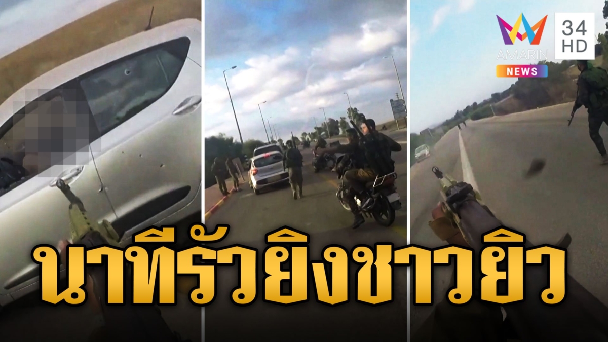 อิสราเอลเปิดคลิปฮามาสบุกรัวยิงใส่รถชาวยิว ปล่อยคนแก่อีก 2 ราย