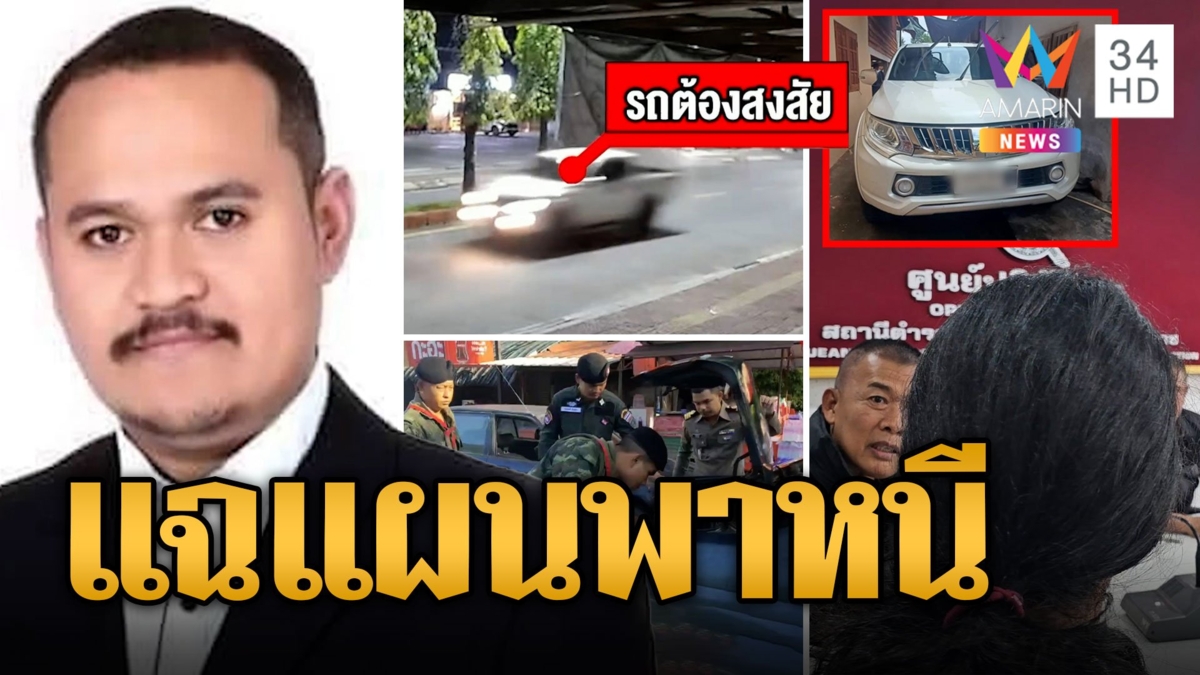 เจอแล้ว! รถพา "เสี่ยแป้ง นาโหนด" หนีโผล่สตูล ไหมแฉแผนช่วยหนีออก รพ.