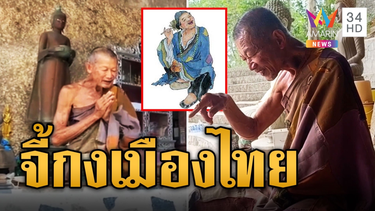 หลวงปู่เกษตร จี้กงเมืองไทยใช้ผ้าห่อศพแทนจีวร ท่องบทสวดตามพระไตรปิฎก