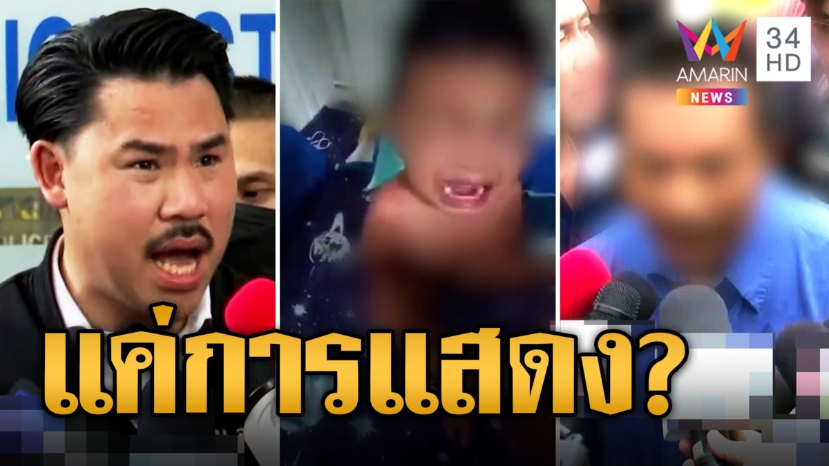 สาวร้องผัวเก่าทำร้ายลูกประชดบังคับให้คืนดี หนุ่มลั่นไม่ได้ทำร้ายแค่แสดง