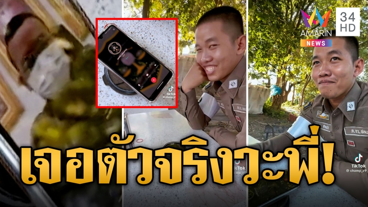 แก๊งคอลเซ็นเตอร์ปลอมเป็น ตร.เปิดกล้องผงะเป็นตำรวจจริง ก่อนวางสายไปเฉย