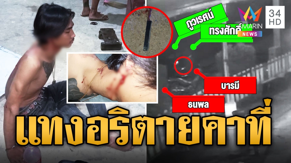 โจ๋นครปฐมสุดโหดแทงอริตายหน้าร้านหมูกระทะ สาวลวงแฟนเก่าออกไปเคลียร์