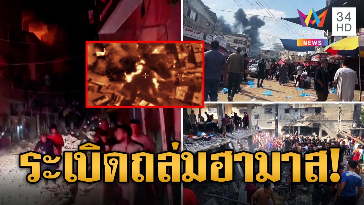 สงครามอิสราเอล-ปาเลสไตน์ 18 วัน ตาย 7,200 ศพ เปิดภาพทิ้งบอมบ์ฆ่าผู้นำฮามาส
