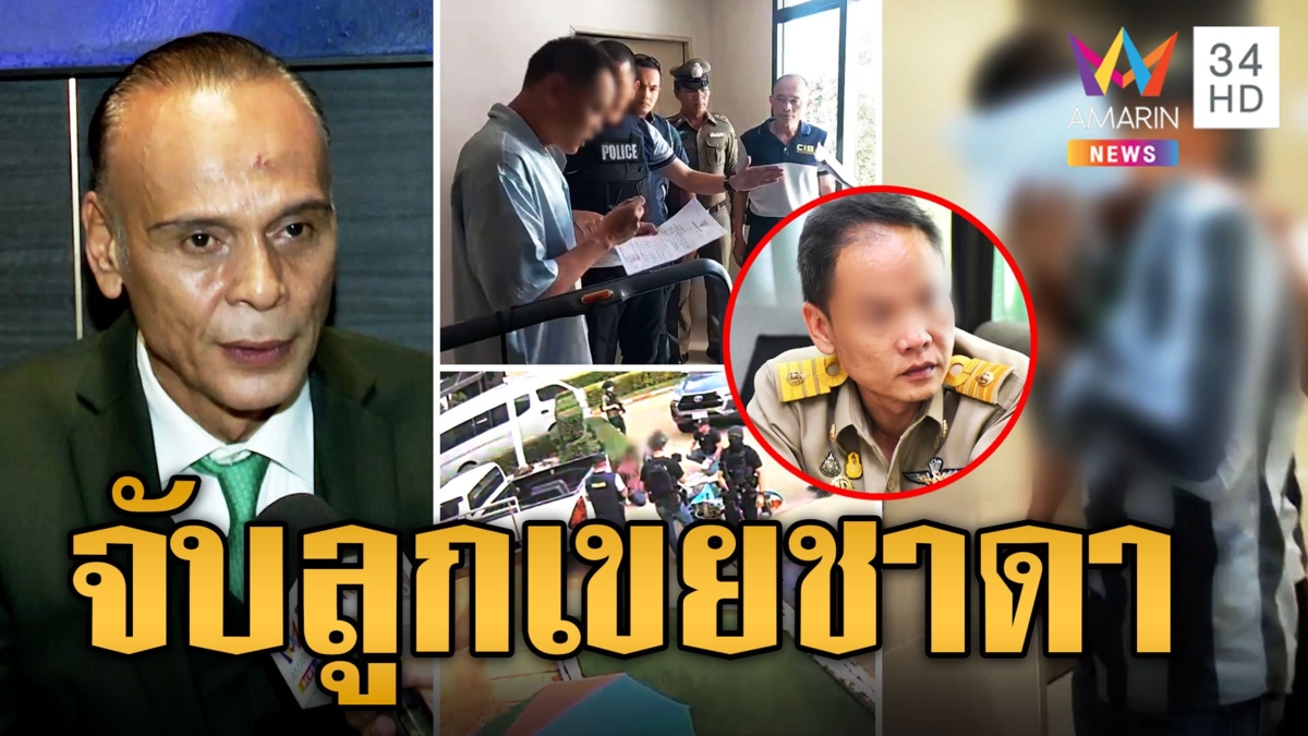 บุกจับลูกเขย "ชาดา ไทยเศรษฐ์" เรียกรับสินบน 6 แสน เปิดภาพนาทีรวบลูกน้อง