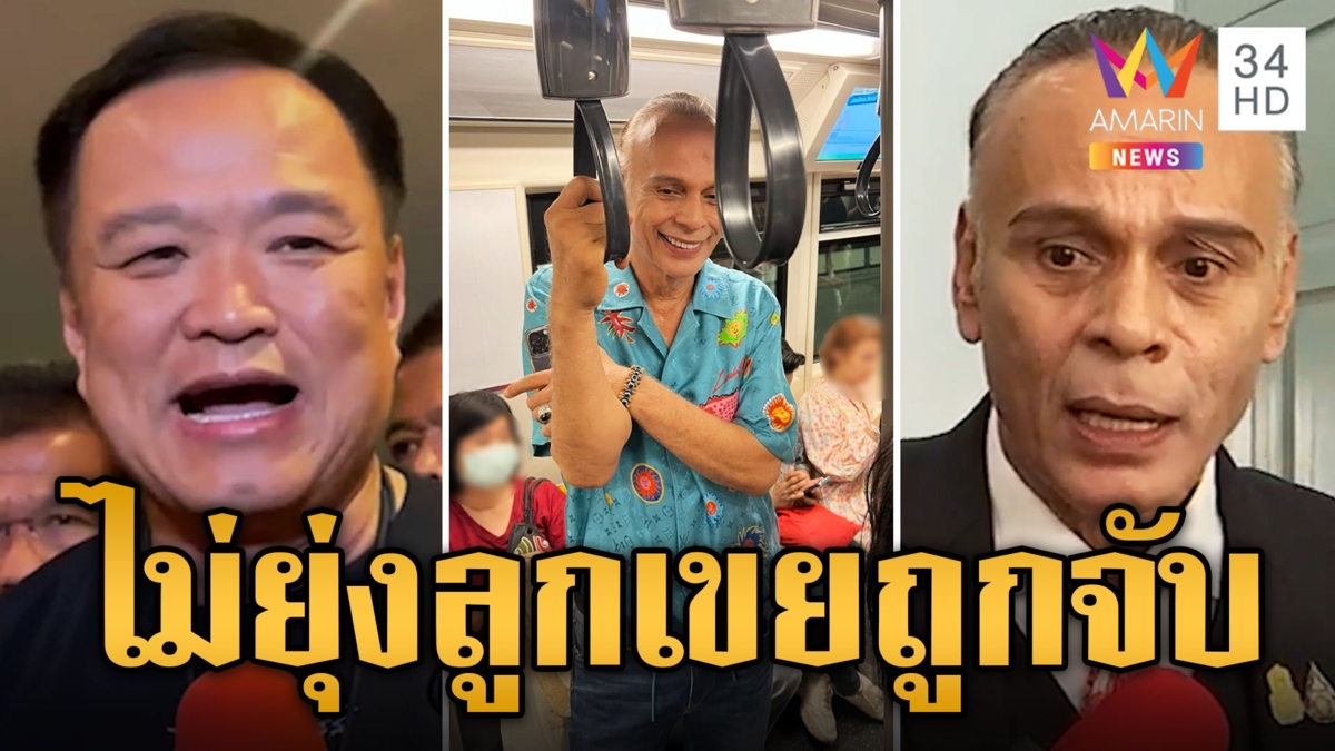 "อนุทิน" มั่นใจ "ชาดา" ไม่ยุ่งคดีลูกเขยถูกจับคดีเรียกสินบน เปิดภาพ มท.2 ชิลล์ขึ้นรถไฟฟ้า