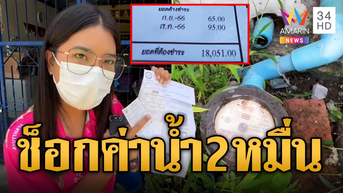 สาวช็อก! ค่าน้ำเกือบ 2 หมื่น บ้านอยู่ 3 คน ฟาด จนท.จดอย่างเดียว
