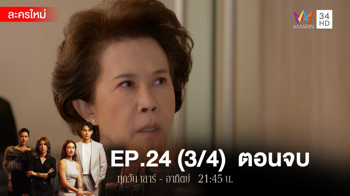 ตอนจบ | EP.24 (3/4)