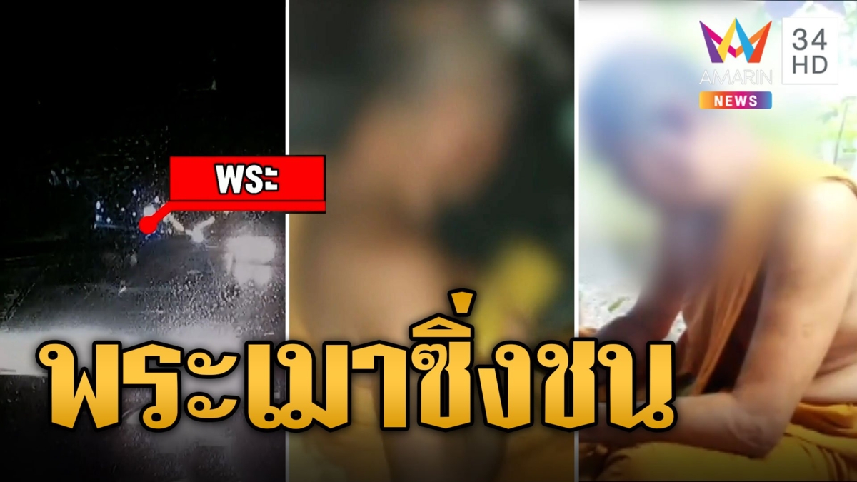 พระเมาซิ่งเก๋งย้อนศรชนเต็มๆ เป่าแอลกอฮอล์ 195 มก. เพิ่งกลับจากงานศพ