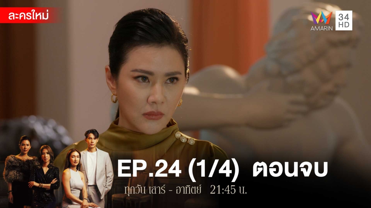 ตอนจบ | EP.24 (1/4)