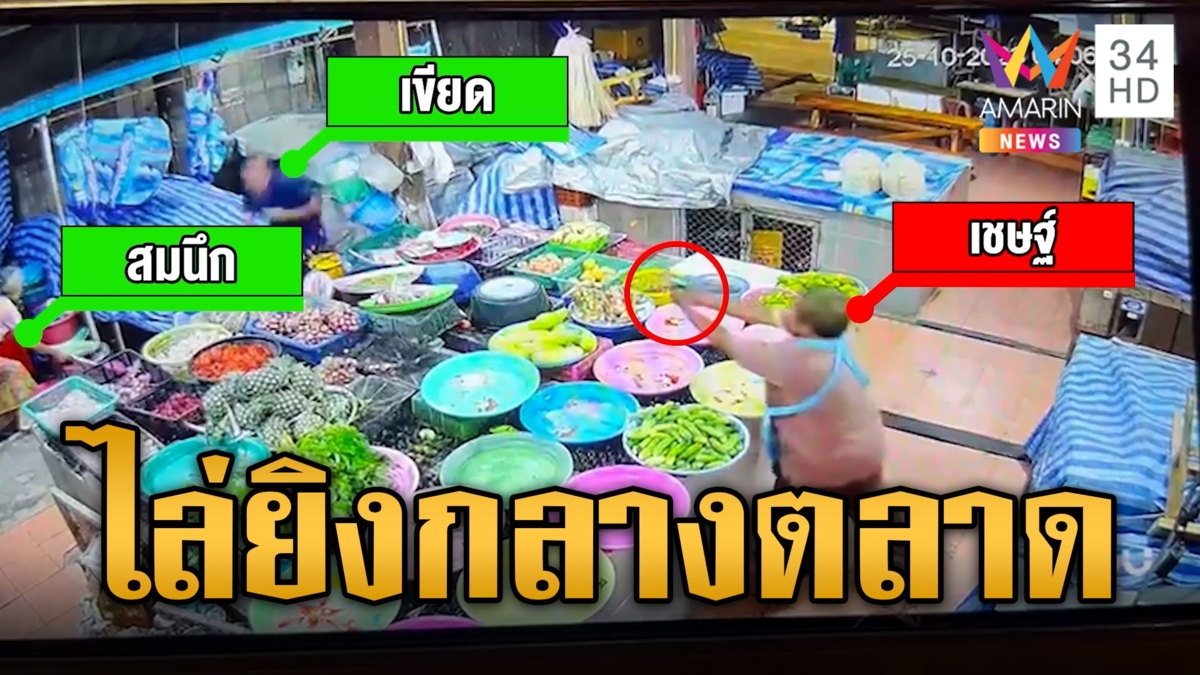 ระทึก!ผัวหึงโหดบุกยิงเพื่อนเมียกลางตลาดแค้นสนิทเมีย แม่ค้าซวยโดนลูกหลง