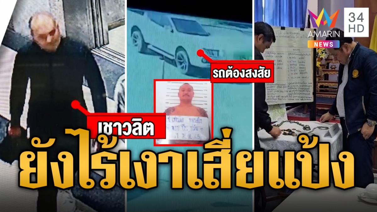 ไล่ล่า "เสี่ยแป้ง นาโหนด" ตร.มั่นใจกบดานอยู่พัทลุง เค้นสอบ นายก อบต.