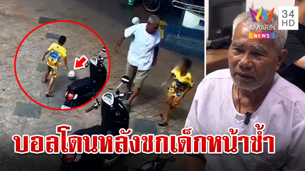 พ่อจุกอกเฒ่าหัวร้อนชก 8 ขวบหน้าช้ำ เจ้าตัวสำนึกได้ยกมือไหว้รับฟิวส์ขาด