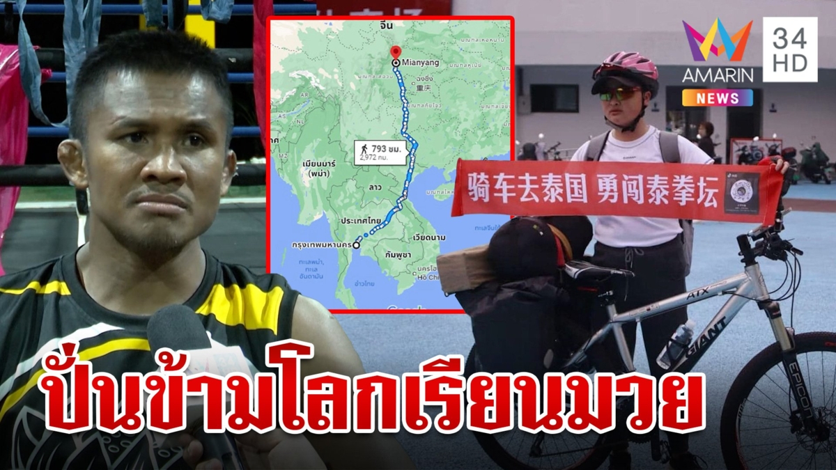 สาวจีนปั่นจักรยานข้ามโลกเรียนมวยไทยกับ "บัวขาว" เจ้าตัวลั่นดีใจนับวันรอเจอ