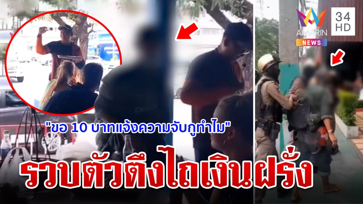 นทท.ผวาตัวตึงพระประแดงโผล่ไถเงิน ตร.หิ้วนอนคุกตรวจประวัติพบป่วยจิต