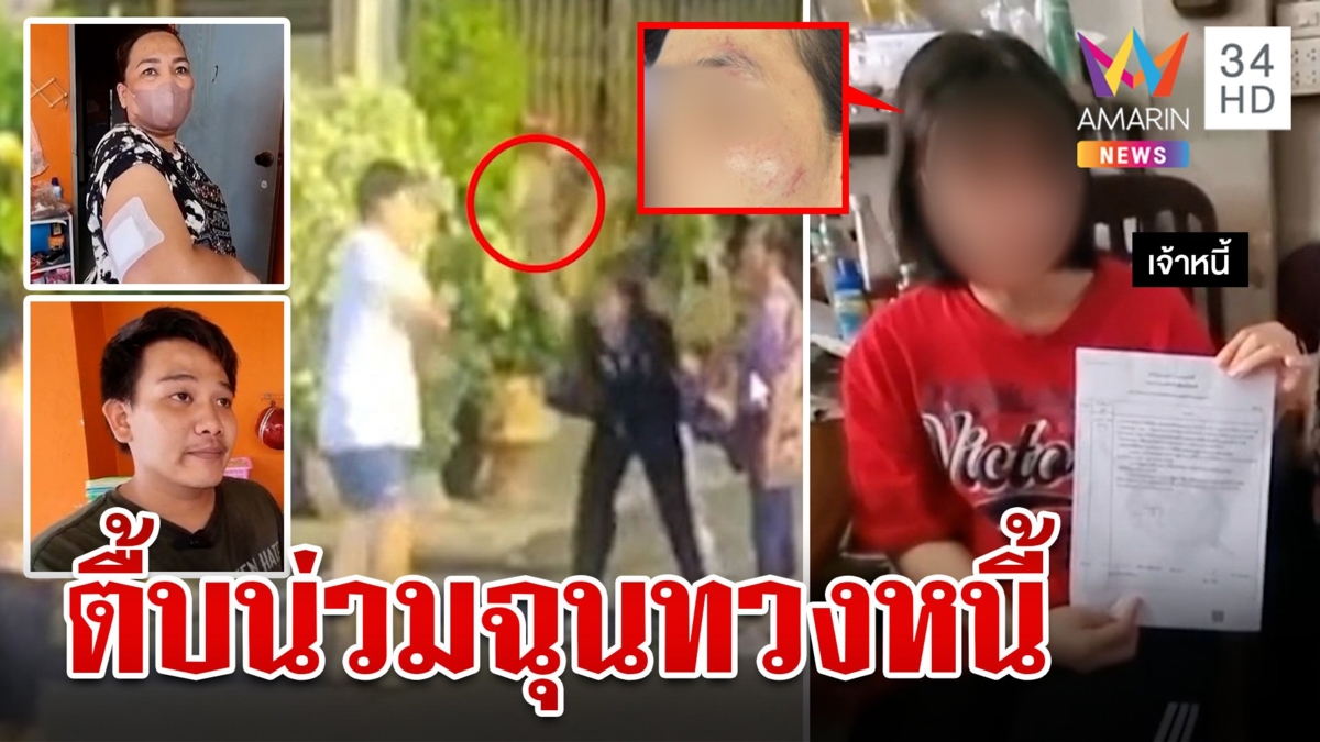 น้ำตาเจ้าหนี้บุกทวงเงินไม่ได้แถมโดนตื้บ ลูกหนี้โต้แม่ลูกเริ่มก่อนควงมีดฟันเอ็นขาด