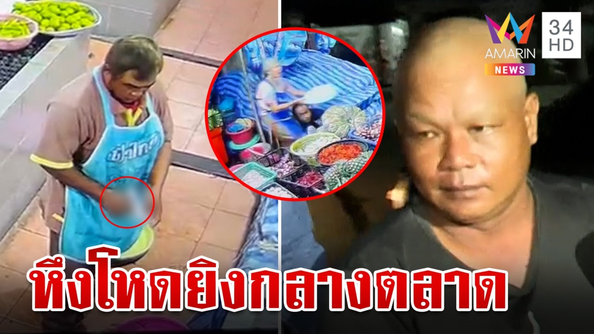 หึงญาติเมียเข้าใจผิดถูกตีท้ายครัว ผัวปืนดุบุกยิงเผาขนกลางตลาดโกนหัวหนีหวังรอด