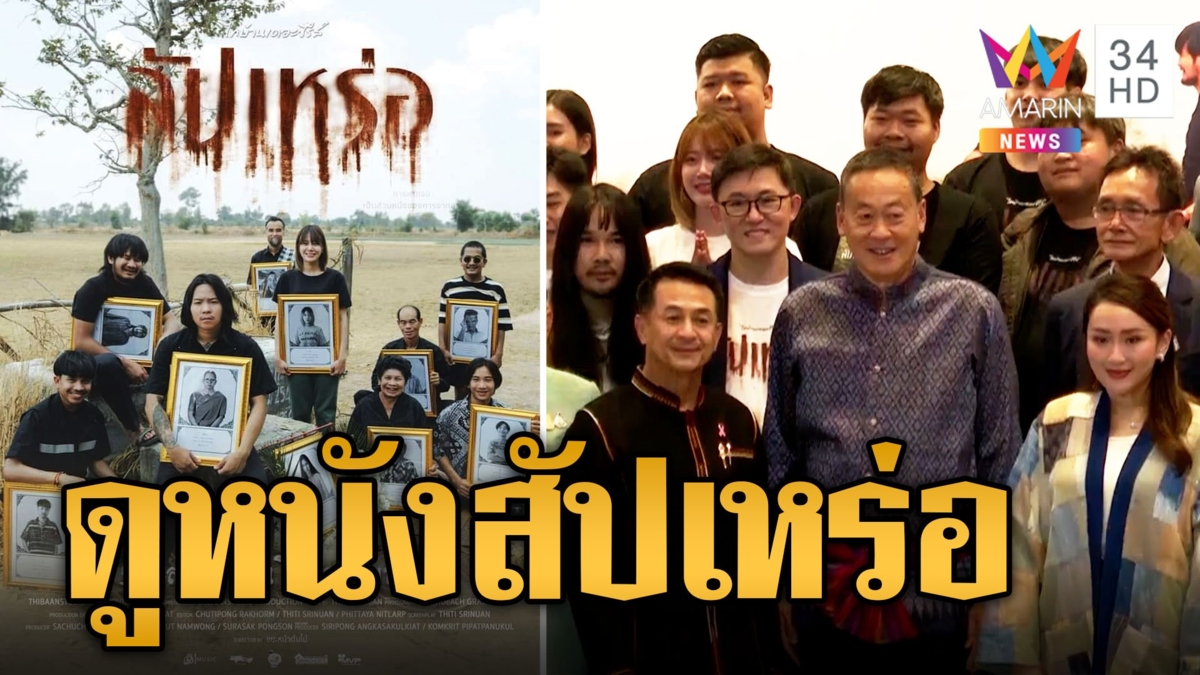 "เศรษฐา-อุ๊งอิ๊งค์" เหมาโรงหนังพา ครม.ดูหนังสัปเหร่อ รัฐบาลดัน Soft Power