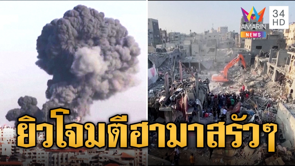 อิสราเอล ยกระดับโจมตีฐานที่มั่นกลุ่มฮามาสในกาซา ยอดคนตายทะลุ 6,500 ศพ