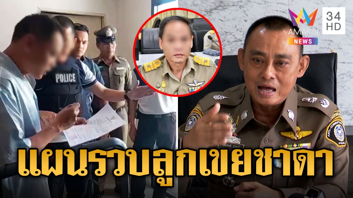 "ผู้การเต่า" เปิดเบื้องหลังจับลูกเขยชาดา โทรคุย มท.2 ลั่นให้ทำตามกฎหมาย ยันไม่มีมวยล้มให้ประกัน