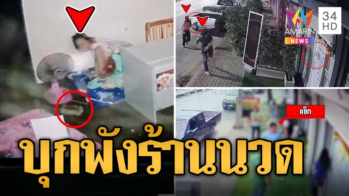 ร้านนวดร้องถูกชายฉกรรจ์บุกข่มขู่ - ปาหิน โทษฐานเปิดร้านแข่งนายเก่า