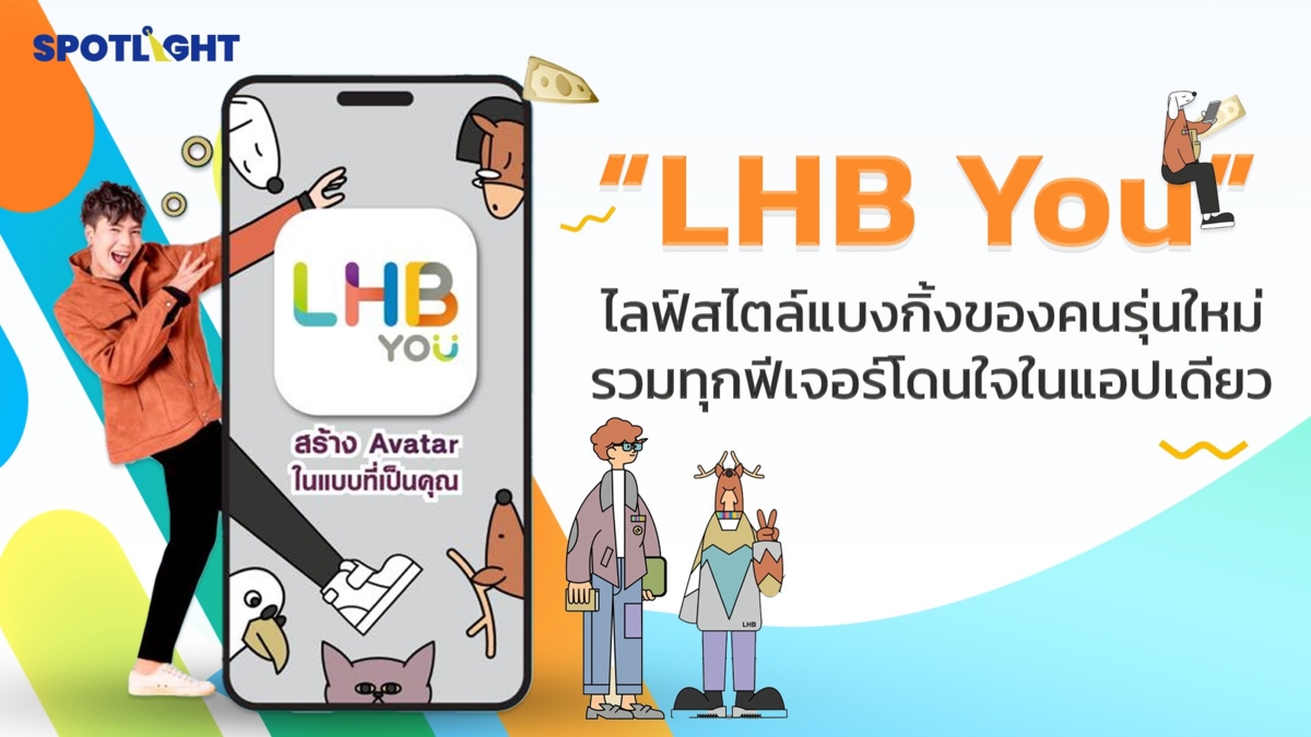 "LHB You" ไลฟ์สไตล์แบงกิ้งของคนรุ่นใหม่รวมทุกฟีเจอร์โดนใจในแอปเดียว